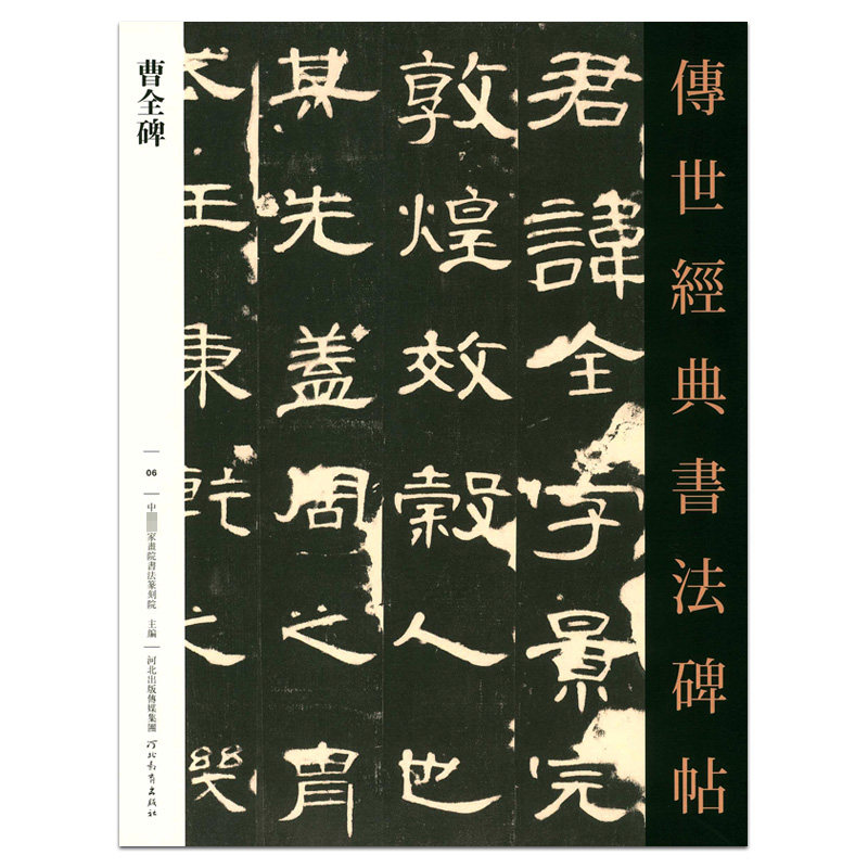 中*家书院书法篆刻院主编 河北教育出版社 隶书碑帖法帖 书法毛笔字帖