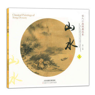 天津人民美术出版 书籍 正版 对景写生 范本山水三 孙棋 当代 作品集 社 山水画 宋人小品经典 中国宋代 中国画三 临摹与欣赏