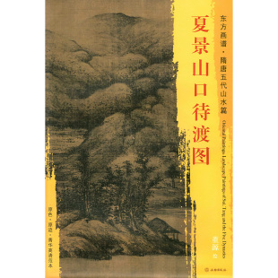 东方画谱 原迹 董源绘 社 觅渡 书籍 夏景山口待渡图 临摹 隋唐五代山水篇 文物出版 中国绘画 菁华高清范本 原色 正版 艺术源流