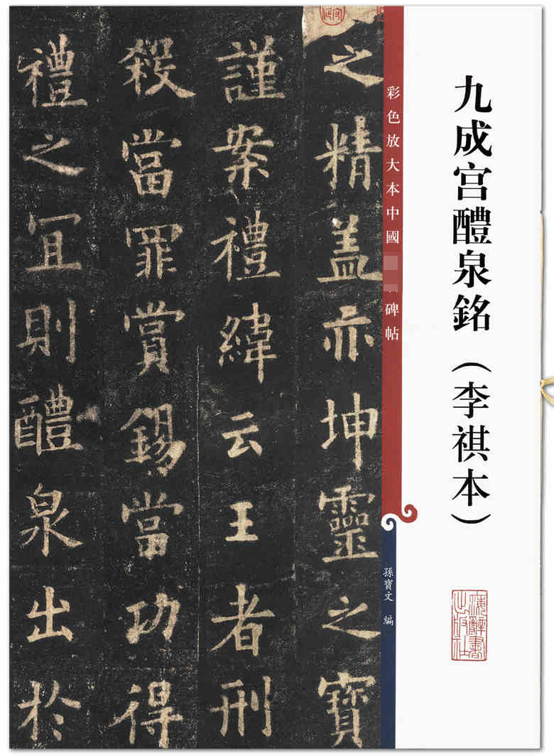 九成宫醴泉铭李祺本 彩色放大本中国碑帖 孙宝文编 上海辞书出版社