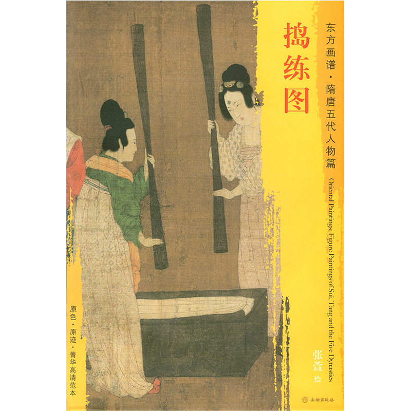 捣练图 东方画谱隋唐五代人物篇 张萱绘 文物出版社 原色原迹高清范本大图 仕女画唐代 中国历代绘画名家作品精选系列 正版书籍