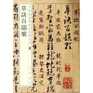 临摹与欣赏 繁体旁注 草诀百韵歌 中华书局 草书法帖 碑帖彩色放大本四八 正版 中华经典 汉字书法之美8开 明代韩道亨墨迹本 包邮