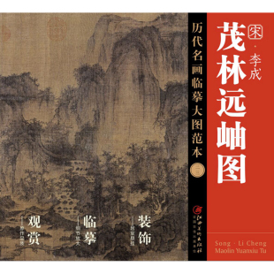 社 书籍 李成 正版 山水画临摹范本 名家山水画作品集珍藏 社编 江西美术出版 历代名画临摹大图范本二三 宋 茂林远岫图