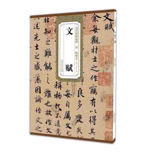 社 书籍 陆柬之文赋 正版 简体旁注 行书 安徽美术出版 明 主编薛元 唐 历代碑帖精粹