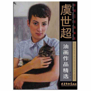 天津杨柳青画社 人物肖像静物动物风景油画作品集 4开大本 虞世超油画作品精选 正版 油画家 欣赏临摹 图书 中国