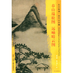 米友仁著 书籍 正版 原色 米芾绘著 远岫晴云图 原迹 社 文物出版 黄瑞松院士传记 春山瑞松图 东方画谱 菁华高清范本 宋代山水篇