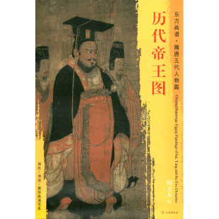 东方画谱 原迹 阎立本绘 社 临摹 书籍 历代帝王图 帝王陵 隋唐五代人物篇 文物出版 中国绘画 菁华高清范本 原色 正版 艺术源流