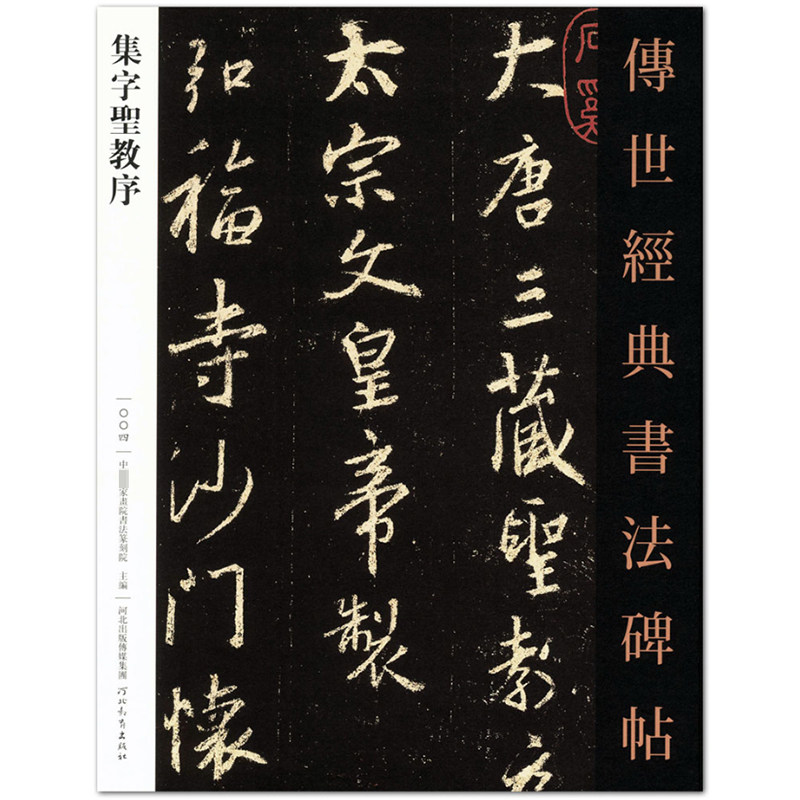 经典书法碑帖4 中*家书院书法篆刻院主编 河北教育出版社 行书碑帖
