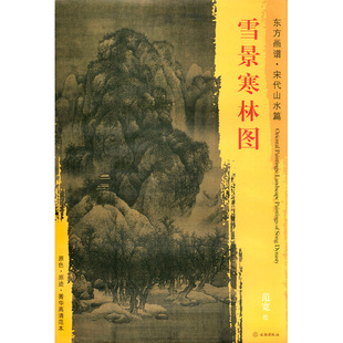 饰 范宽绘 东方画谱 社 现货 原色原迹 临摹装 雁叫寒林 艺术源流 文物出版 中国绘画 菁华高清范本 书 正版 宋代山水篇 雪景寒林图