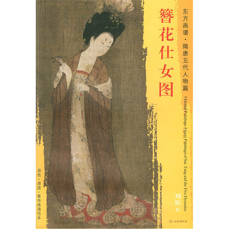 周昉绘 文物出版社 原色原迹高清范本大图 中国唐代仕女画 珍藏临摹
