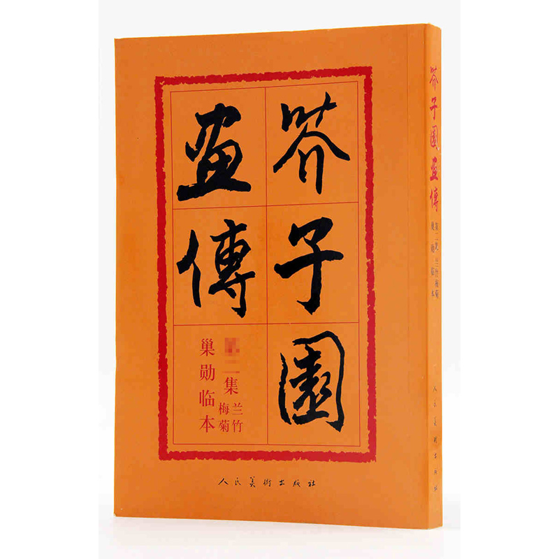 芥子园画传  兰竹梅菊 巢勋临本 （清）王蓍 王概 王臬编 人民美术出版社  花卉画中国画技法 美术教材教程 商城正版正品