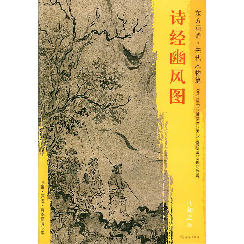 诗经豳风图 马和之绘 文物出版社 山水画 东方画谱 宋代人物篇 学研