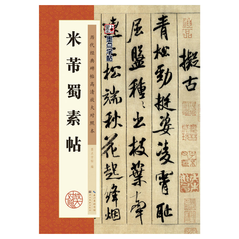 米芾蜀素帖 历代经典碑帖高清放大对照本 墨点字帖编