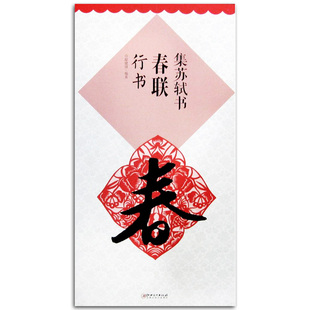 春联 书籍 江西美术出版 正版 书法常用春联集萃 横批 临摹与欣赏 行书法帖中国北宋 社 鄢建强编著 集苏轼书春联行书