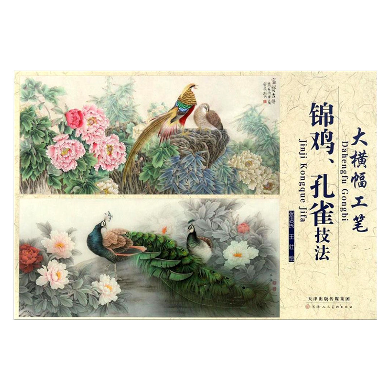 锦鸡孔雀技法 大横幅工笔 张洪民 王壮绘 天津人民美术出版社 工笔