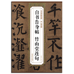 正版 社 中国唐代 毛笔字帖 历代碑帖精粹 安徽美术出版 楷书 碑帖 唐颜真卿自书告身帖竹山堂连句 书籍 临摹与欣赏 杜浩主编