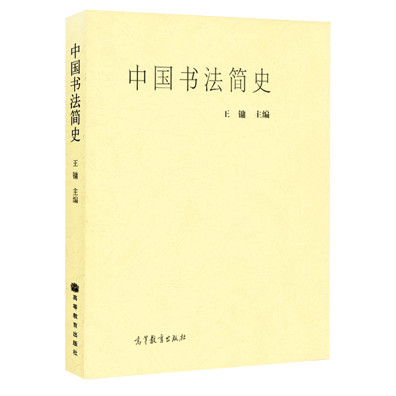 中国书法简史 王镛 高等教育出版社 书法历史传统 美术书法艺术渊源