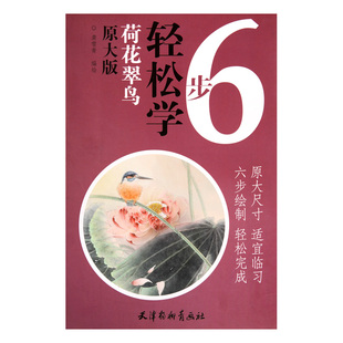 原大尺寸 书籍 天津杨柳青画社 正版 步骤画法 临摹与欣赏 国画技法 花鸟画 6步轻松学原大版 龚雪青编绘 荷花翠鸟