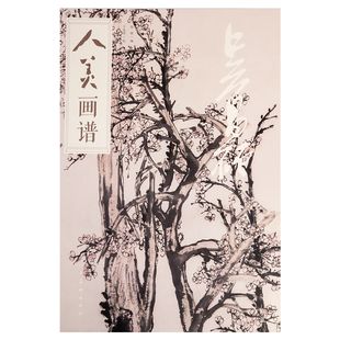 社名家画集臻选古代近现代绘画典范之作山水画国画水墨人物画高清临摹步骤正版 人民美术出版 书籍 赵辉编于光华绘 人美画谱吴昌硕