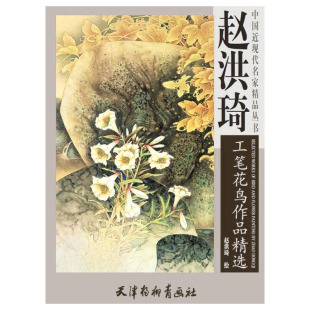 中国近现代名家精品丛书 工笔花鸟画 正版 赵洪琦绘 书籍 临摹与欣赏 天津杨柳青画社 工艺美术 赵洪琦工笔花鸟作品精选 作品集