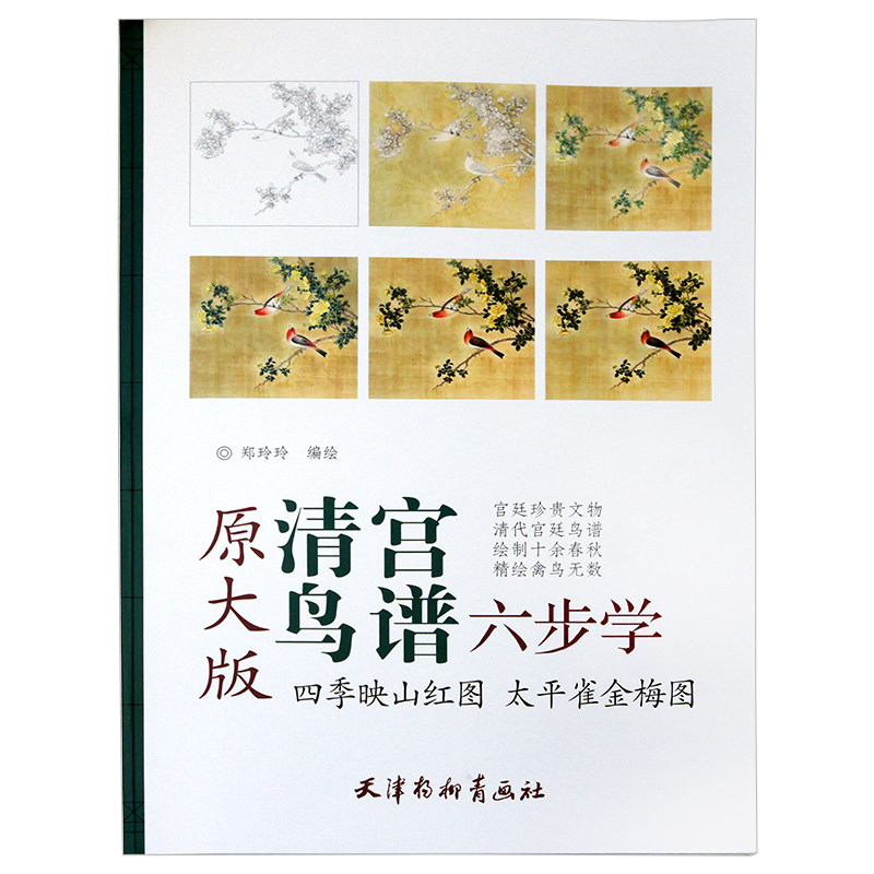 四季映山红图 太平雀金梅图  郑玲玲编绘天津杨柳青画社清宫鸟谱六步