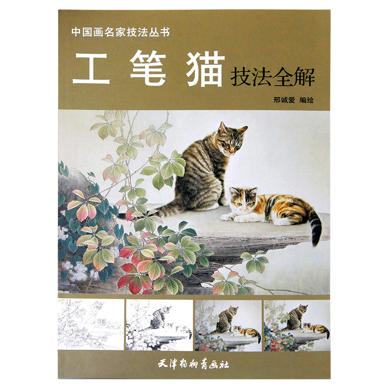 工笔猫技法全解 邢诚爱编绘 天津杨枊青画社工笔画美术教程线描白描稿