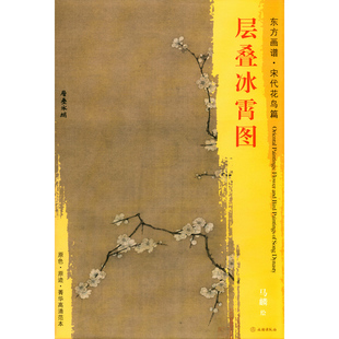 饰 文物出版 梅花 东方画谱宋代花鸟篇 层叠冰霄图 中国绘画 装 高清范本 临摹 社 学研 艺术源流 书籍 正版 花卉画 马麟绘