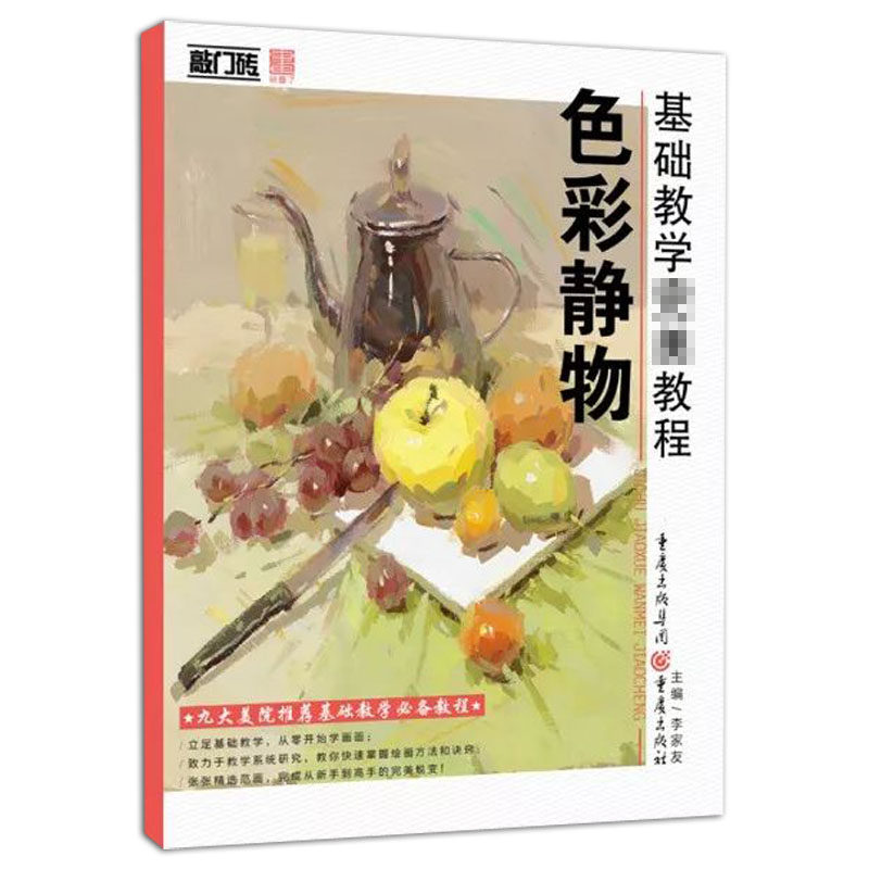 重庆出版社 水粉画 静物画 美术技法 基础知识 黑白稿训练 步骤讲解