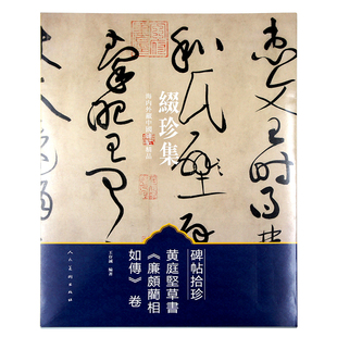 视频学习美术书法用书正版 碑帖拾珍黄庭坚草书廉颇蔺相如传卷 社国画北宋草书碑帖名迹扫码 人民美术出版 书籍 王存诚编著