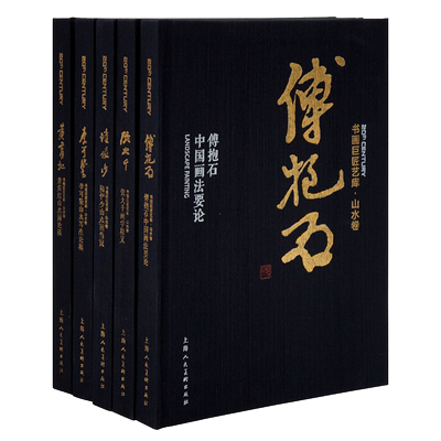书画巨匠艺库山水卷傅抱石中国画法要论黄宾虹山水稿李可染山水写生陆俨少山水画刍议张大千画学精义上海人民美术出版社正版书籍