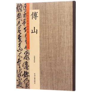 中州古籍出版 法帖 包邮 许裕长主编 毛笔书法 书籍 书法美术 社 历代名家书法珍品傅山 临摹与欣赏 中国明代 汉字 正版 超清原帖