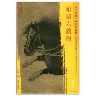装 昭陵六骏图 临摹 原色 东方画谱 翎毛走兽画 中国绘画 金代 学研 宋代花鸟篇 书籍 正版 文物出版 赵霖绘 艺术源流 社 饰 马 现货