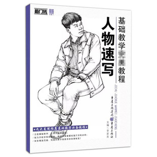 人物画 局部练习 李家友主编 社 精选范画 书籍 人物速写 蹲姿练习 速写技法 重庆出版 站姿练习 临摹 基础知识 正版 坐姿练习