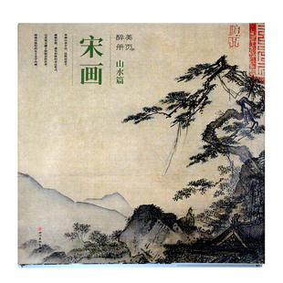 正版 醉美册页宋画山水篇 社宋代绘画山水画国画绘画美术素材鉴赏宋人小品 四川美术出版 书籍 萧照等绘