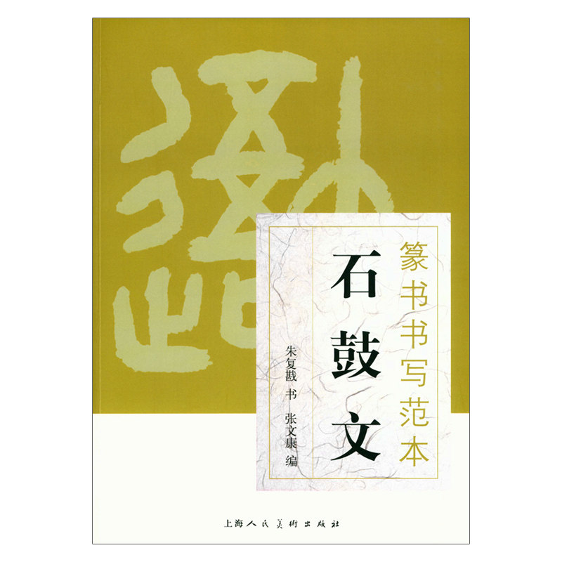 张文康编 朱复戡书写 上海人民美术出版社 篆书书法 临摹与欣赏 入门