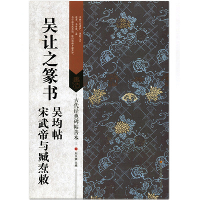 【现货】吴让之篆书吴均帖 宋武帝与臧焘敕 古代经典碑帖善本 刘天 江苏凤凰美术出版社 篆书碑帖 毛笔字帖贴 书法临摹范本 正版品