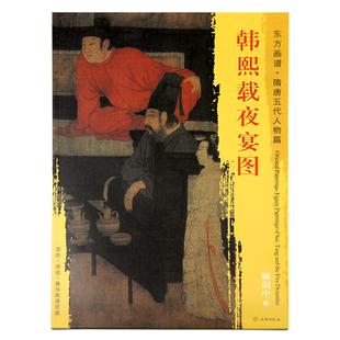 绘 文物出版 社 韩熙载夜宴图 原色原迹菁华高清范本夜宴宾客人物形色刻画美术教材正版 五代 东方画谱隋唐五代人物篇 书籍 顾闳中