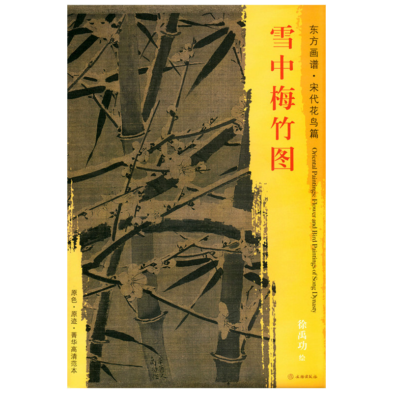 雪中梅竹图 徐禹功绘 文物出版社 东方画谱宋代花鸟篇 梅 花卉画 竹亚