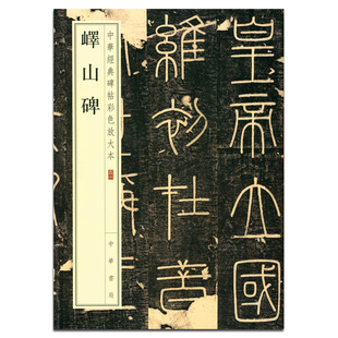 临摹与欣赏 峄山碑 中华经典 中华书局 篆书 书法 恒山正版 艺术 中华书局编辑部编 中国秦代 碑帖 8开 书籍 碑帖彩色放大本 包邮