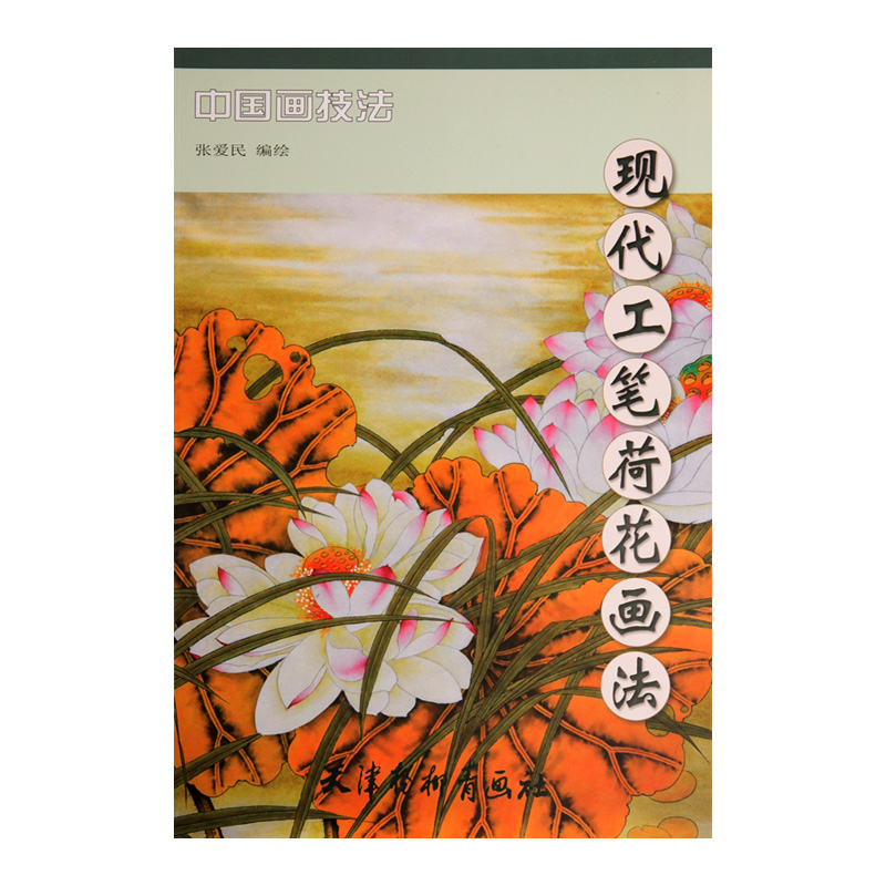 现代工笔荷花画法 张爱民编绘 天津杨柳青画社 中国画技法 荷花 工笔