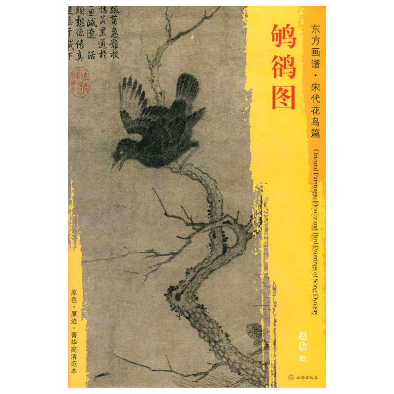 鸲鹆图宋徽宗 赵佶绘 文物出版社 东方画谱宋代花鸟篇 花鸟画 中国