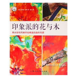 顾文译 包邮 美 上海人民美术出版 自然风景绘画步骤解析教程正版 花与木 用水彩和丙烯手绘唯美 印象派 书籍 达斯坦·奈特 社 著