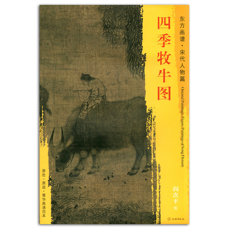 四季牧牛图 阎次平绘 文物出版社 东方画谱 宋代人物篇 中国绘画的