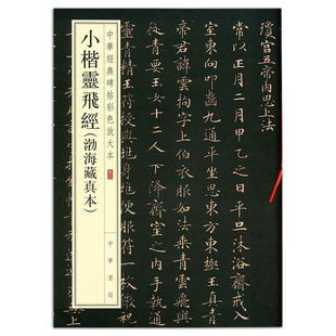 现货 正版 小楷灵飞经渤海藏真本 中华经典 唐成人临摹钟绍京楷书书法字帖8开放大附部分墨迹与原拓对照 碑帖彩色放大本中华书局 包邮