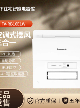 松下浴霸FV-RB16E1W普通吊顶卫生间暖风风暖三合一嵌入式暖风机