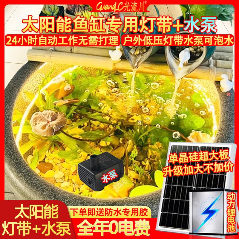 太阳能古法鱼缸潜水泵灯带防水