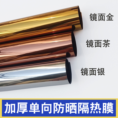 金茶银色镜面反光单向透视玻璃膜阳光房窗户隔热防晒遮阳隐私贴纸