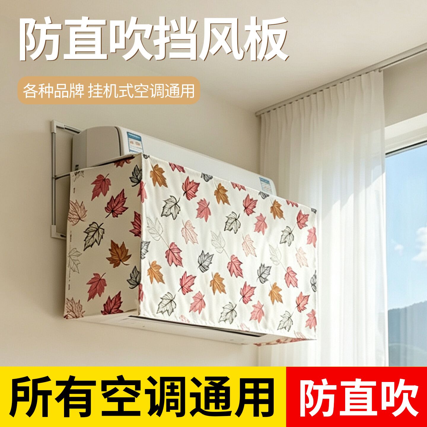 月子空调挡风板防直吹通用