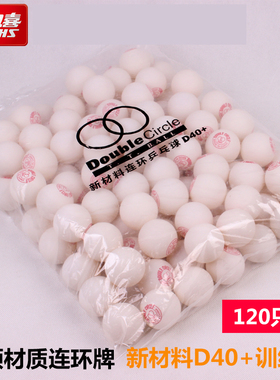DHS/红双喜乒乓球新材料连环白色D40+训练用乒乓球100个装120只装