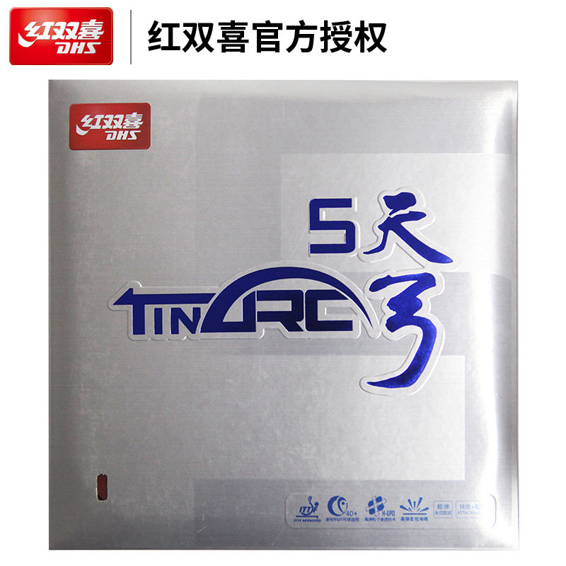 正品dhs红双喜天弓5 乒乓球胶皮 天弓五高弹柔性海绵全涩反胶套胶